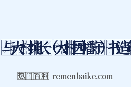 与大村纯长（大村因幡守）书造句是什么意思的图片